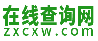 在线查询网